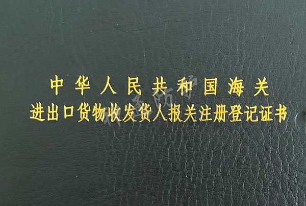 中华人民共和国海关进出口货物收发货人报关注册登记证书